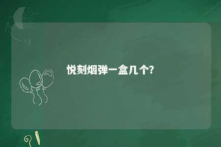 悦刻烟弹一盒几个�？ 